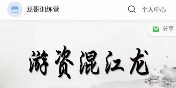 【混江龙】《混江龙游资高级训练营 超预期视频课程》网盘课程下载-爱雅微课