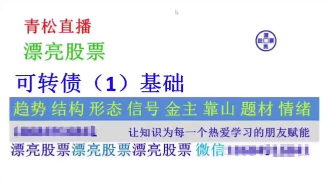 【量学大讲堂】《高青松 可转债、ETF、国债 7视频》网盘课程下载-爱雅微课