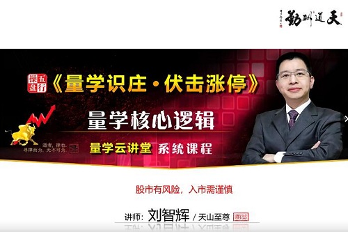 【量学云讲堂】《2023年天山至尊刘智辉第48期视频课程 45视频》网盘课程下载-爱雅微课