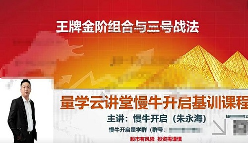 【量学云讲堂】《朱永海慢牛开启第46期视频课程主课+收评合集 共45个视频》网盘课程下载-爱雅微课