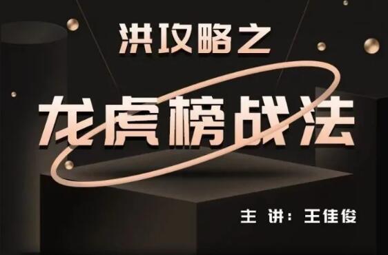 【洪榕】《王佳俊 洪榕 洪攻略之龙虎榜战法完结》网盘课程下载-爱雅微课