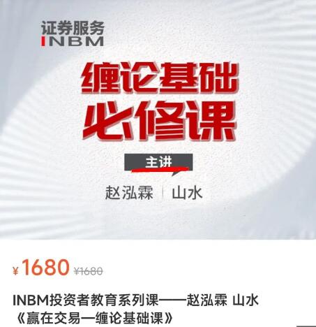 【赵泓霖】原价1680元的《赢在交易-缠论基础课》网盘课程下载-爱雅微课