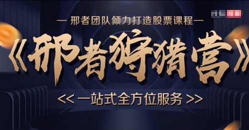 【邢者】《2023年10月 刑者狩猎营狩猎团视频复盘+技术战法》网盘课程下载-爱雅微课
