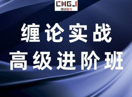 【缠话股今】《筋斗云+缠论实战高级进阶班》网盘课程下载-爱雅微课