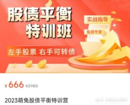 【萌兔】原价666元的《萌兔股债平衡特训营》网盘课程下载-爱雅微课