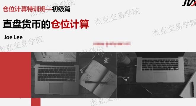 【杰克】《杰克交易学院JTA杰克操盘术  仓位计算特训班》网盘课程下载-爱雅微课