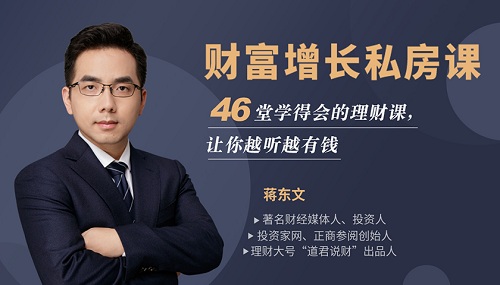 【蒋东文】《财富增长私房课:46堂学得会、用得上的理财课,让你越听越有钱》网盘课程下载-爱雅微课
