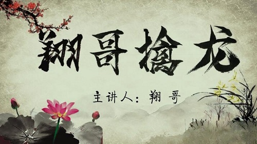 【翔哥】《翔哥擒龙捉妖全集实战课程》网盘课程下载-爱雅微课