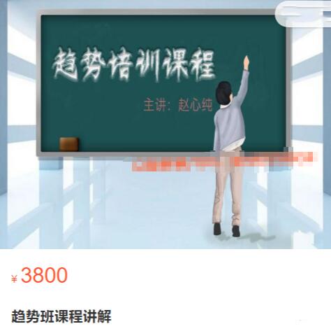 【赵心纯】原价3800元的《趋势班课程讲解》网盘课程下载-爱雅微课