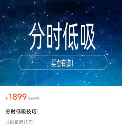 【老李根投研】原价1899元的《老李根投研:分时低吸技巧》网盘课程下载-爱雅微课