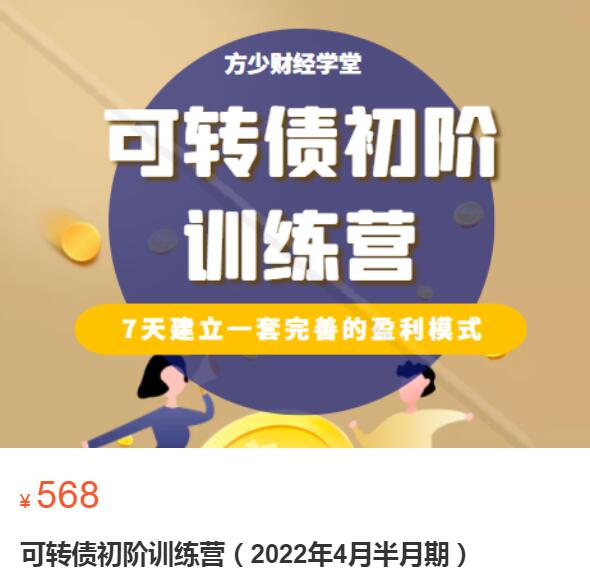 【方少财经学堂】原价568元的《可转债初阶训练营》网盘课程下载-爱雅微课