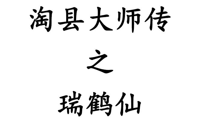 【淘股吧】《淘县大师传之--瑞鹤仙干货合集 PDF文章》网盘课程下载-爱雅微课