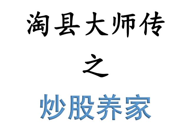 【淘股吧】《淘县大师传之--炒股养家干货合集》网盘课程下载-爱雅微课