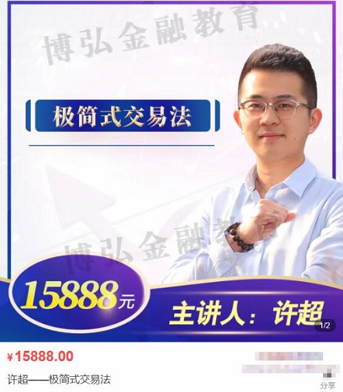 【许超】原价15888元的《极简式交易法》网盘课程下载-爱雅微课
