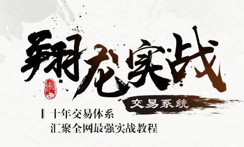 【翔哥擒龙】《翔龙实战交易系统》网盘课程下载-爱雅微课