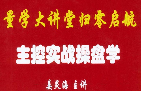 【量学大讲堂】《姜灵海 归零启航主控实战操盘学 北京特训面授课》网盘课程下载-爱雅微课
