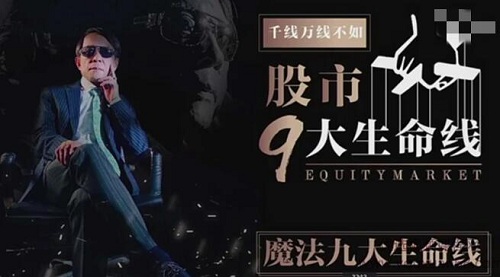 【王焕昌】《王焕昌股市9大生命线 17视频》网盘课程下载-爱雅微课