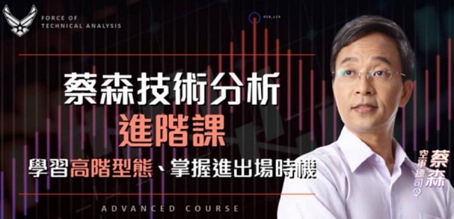 【蔡森】《蔡森技术分析入门与进阶课:学习高阶型态,掌握进出场时机》网盘课程下载-爱雅微课