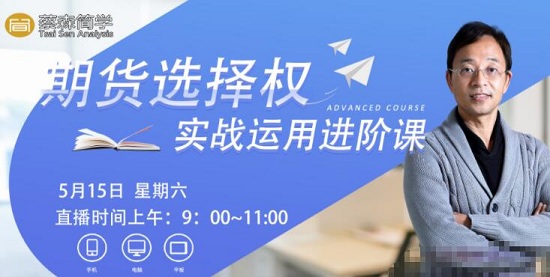 【蔡森】《蔡森 期权实战运用进阶课视频》网盘课程下载-爱雅微课
