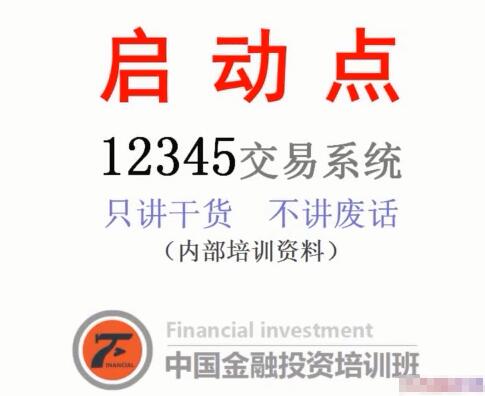【沈良】《启动点交易系统期货内部培训视频教程》网盘课程下载-爱雅微课
