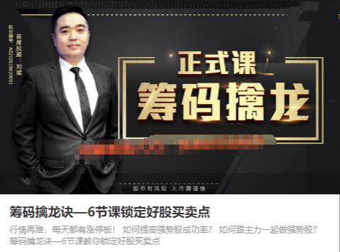 【刘斌】《筹码擒龙诀—6节课锁定好股买卖点》网盘课程下载-爱雅微课