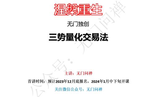 【无门问禅】《无门股学 三势量化交易法 PDF文档》网盘课程下载