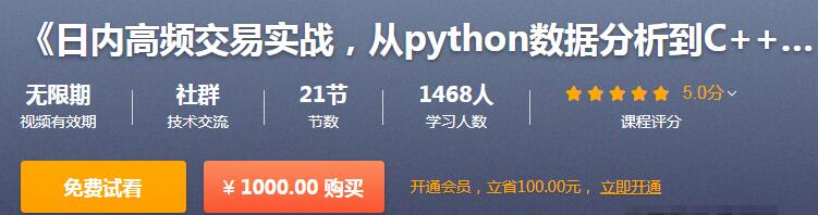 【李炳辰】《日内高频交易实战,从python数据分析到C++编写策略》网盘课程下载