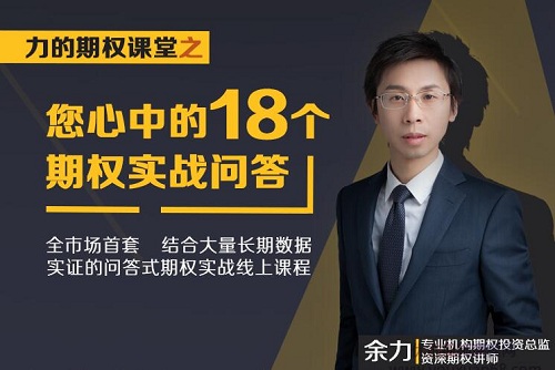 【余力】《力的期权课堂之您心中的18个期权实战问答》网盘课程下载-爱雅微课