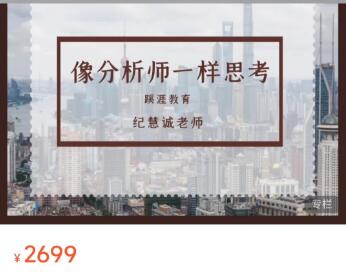 【纪慧诚】原价2699元的《像分析师一样思考》网盘课程下载