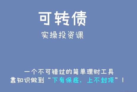 【澎课交易】《可转债实操投资系统课》网盘课程下载-爱雅微课