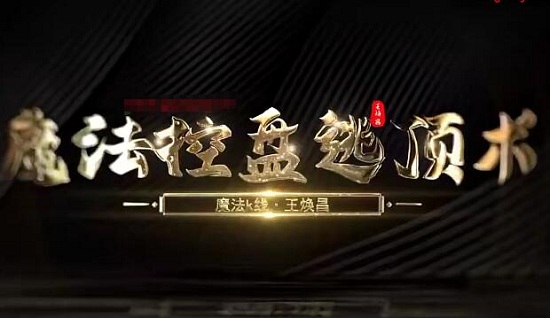 【王焕昌】《魔法K线 魔法控盘逃顶术 双十一逃顶术 8集》网盘课程下载-爱雅微课