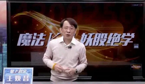 【王焕昌】《魔妖绝学魔法K线妖股绝学-实战教学课程》网盘课程下载