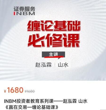 【赵泓霖 山水】 原价1680元的《赢在交易-缠论基础课》网盘课程下载