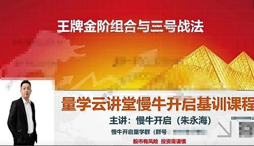 【量学云讲堂】《朱永海慢牛开启第46期视频课程主课+收评合集 共45个视频》网盘课程下载