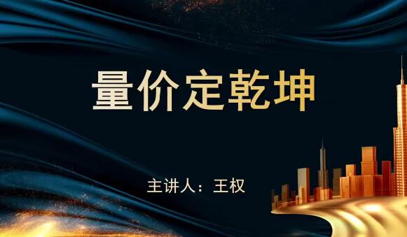 【袁博】《牛散特训营专栏 量价定乾坤》网盘课程下载