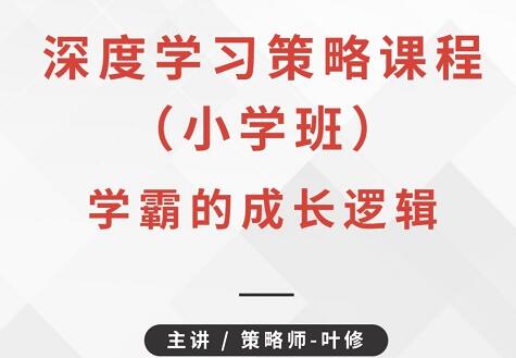 【叶修】《深度学习策略课程·小学班 学霸的成长逻辑》网盘课程下载