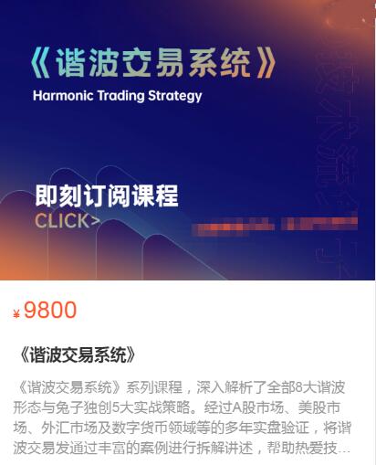【兔子】原价9800元的《谐波交易系统》网盘课程下载