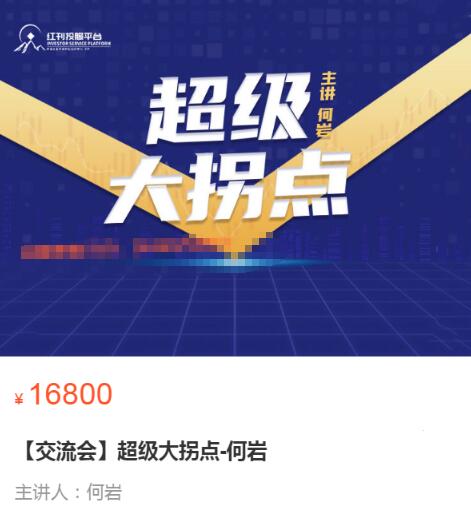 【何岩】《交流会 超级大拐点-何岩》网盘课程下载