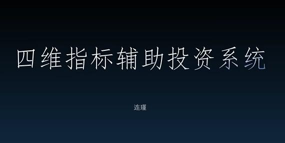 【袁博】【牛散特训营专栏 袁代码摘星计划,四维指标辅助投资系统》网盘课程下载
