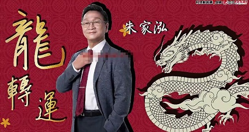 【朱家泓】《2024年1月6朱家泓龙转运年初讲座直播 3小时16分龍轉運》网盘课程下载