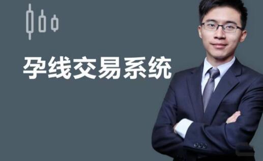 【杰克交易学院JTA】原价9800元的《杰克交易学院JTA:孕线交易系统》网盘课程下载
