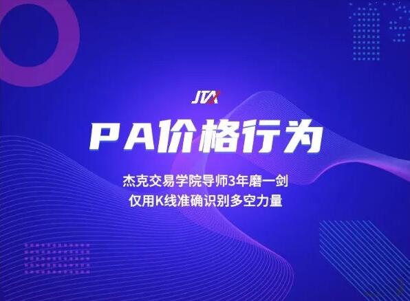 【杰克交易学院】《杰克交易学院JTA PA价格行为交易系统训练营》网盘课程下载