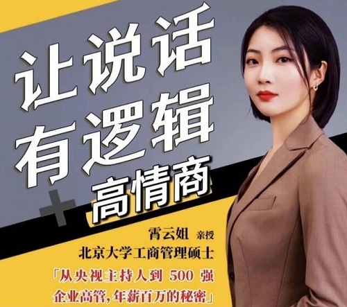 【霄云姐】《沟通表达课 让说话有逻辑、高情商 职场人必学》网盘课程下载