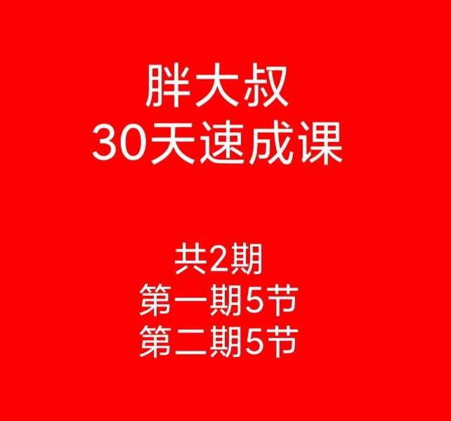 【游资胖大叔】《胖大叔绝密炒股课程30天速成班第一期+第二期》网盘课程下载