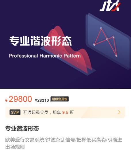 【杰克交易学院】《杰克交易学院 专业谐波形态》网盘课程下载