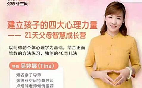 【吴婷娜】《吴婷娜-建立孩子的四大心理力量-21天父母智慧成长营》网盘课程下载