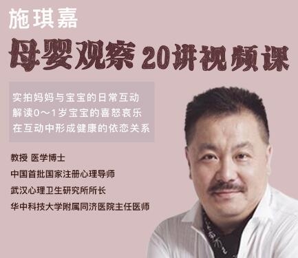 【施琪嘉】《施琪嘉母婴互动20讲视频课》网盘课程下载