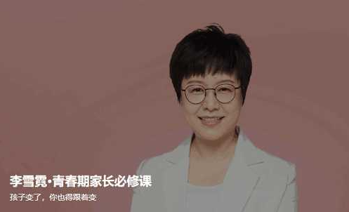 李雪霓 青春期家长必修课