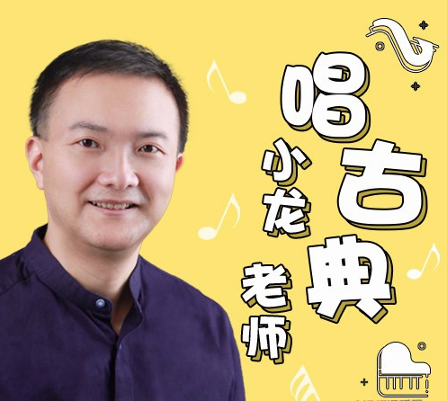 小龙老师唱古典:亲子音乐启蒙课