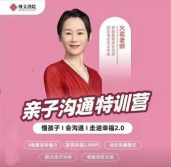 【火花姐姐】《抖音火花姐姐亲子沟通特训营》网盘课程下载